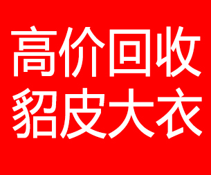 大庆回收貂皮的电话,大庆回收貂皮上门电话15998595863